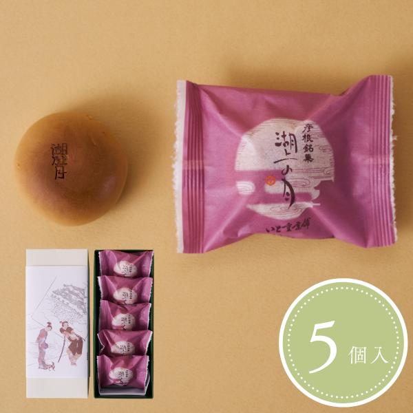 湖上の月(5個入)　きめの細かいカステラ生地となめらかなこし餡　和菓子ギフト・お祝いお菓子・お土産・...