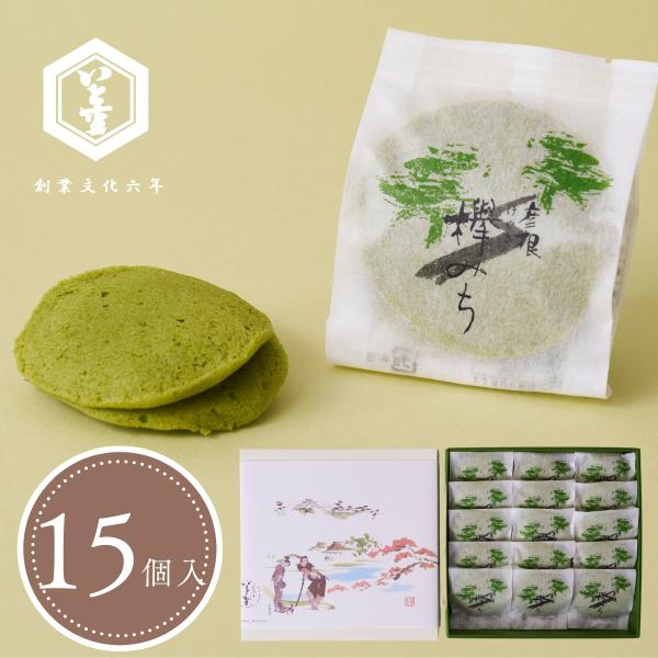 欅みち(15個入)　抹茶の風味と大納言小豆の特製餡　抹茶スイーツ・和菓子ギフト・お祝いお菓子・お土産...