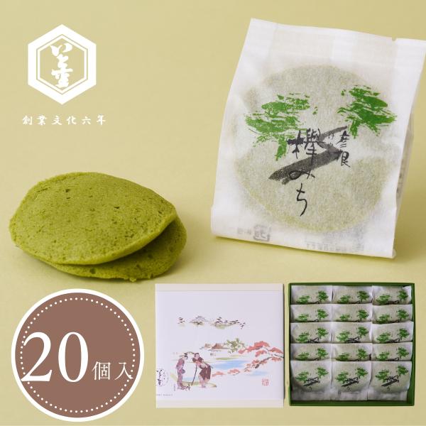 欅みち(20個入)　抹茶の風味と大納言小豆の特製餡　抹茶スイーツ・和菓子ギフト・お祝いお菓子・お土産...