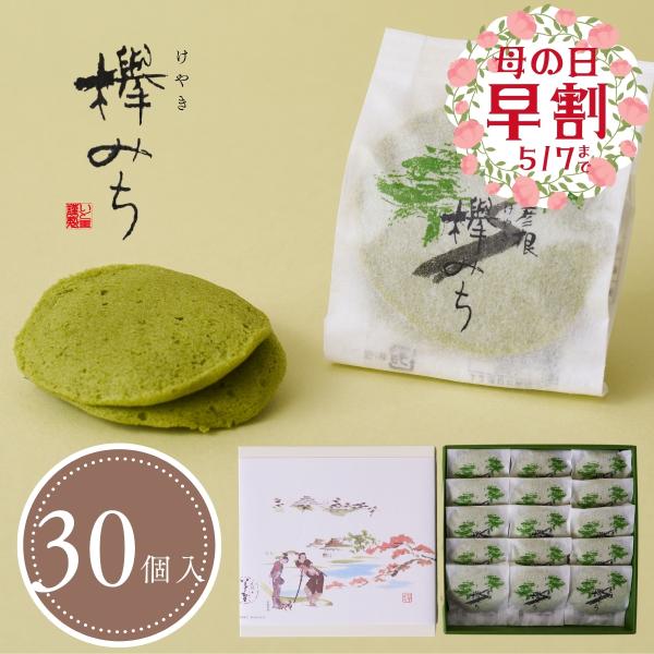 欅みち(30個入)　抹茶の風味と大納言小豆の特製餡　抹茶スイーツ・和菓子ギフト・お祝いお菓子・お土産...