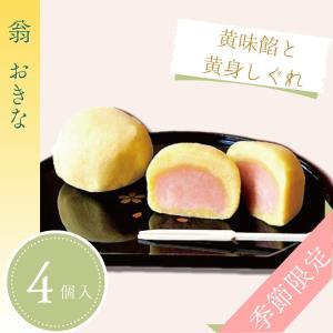 翁（４個）おきな　季節限定・和菓子ギフト・お祝いお菓子・お土産・贈り物｜itojyu