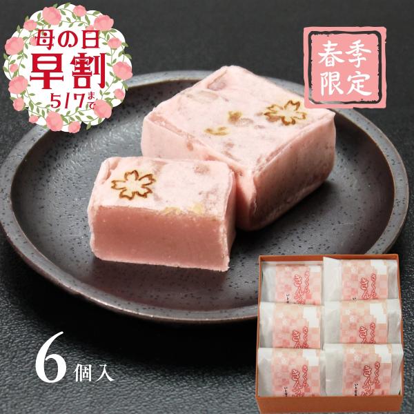 桜きんつば（6個入り）　春のきんつば　桜のお菓子・和菓子ギフト・お祝いお菓子・お土産・贈り物・ご進物...
