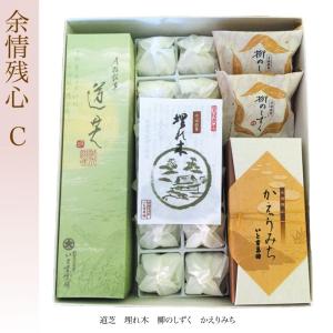 余情残心C　ご進物におすすめです　　和菓子ギフト