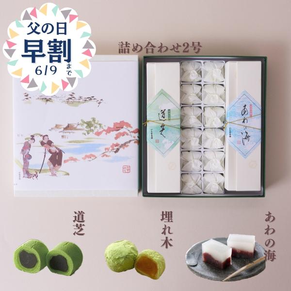 ご進物に！彦根銘菓「埋れ木」「道芝」「あわの海」詰合せ2号箱