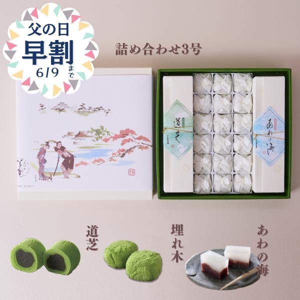 ご進物に！彦根銘菓「埋れ木」「道芝」「あわの海」詰合せ3号箱