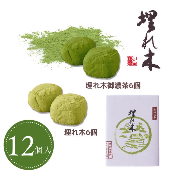 詰合せ　埋れ木二種12個入（埋れ木御濃茶6個 / 埋れ木6個）　抹茶スイーツ・和菓子ギフト・お祝いお...