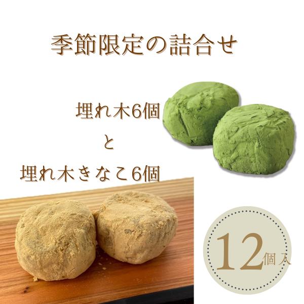 詰合せ　埋れ木きなこ6個 / 埋れ木6個　贈り物・ギフト・プチギフト・ご挨拶・季節限定・