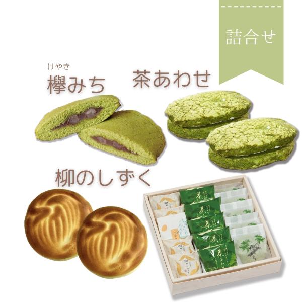 詰合せ　柳のしずく5個 / 欅みち5個 / 茶あわせ5個　和菓子ギフト・抹茶スイーツ・手土産・ギフト...