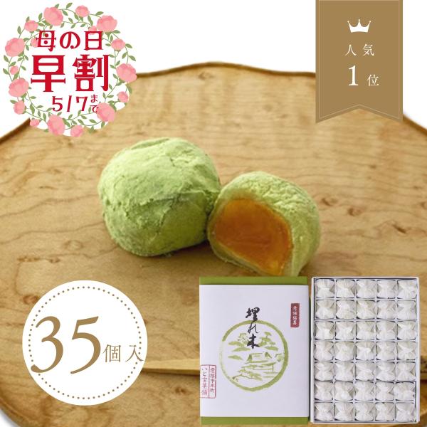 彦根銘菓　埋れ木(３５個入)　柔らかな求肥と抹茶の和三盆　風味が際立つ井伊直弼公縁の御菓子 和菓子ギ...