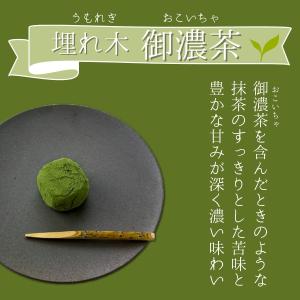 埋れ木「御濃茶」(6個入り)濃厚な抹茶の苦味と...の詳細画像1