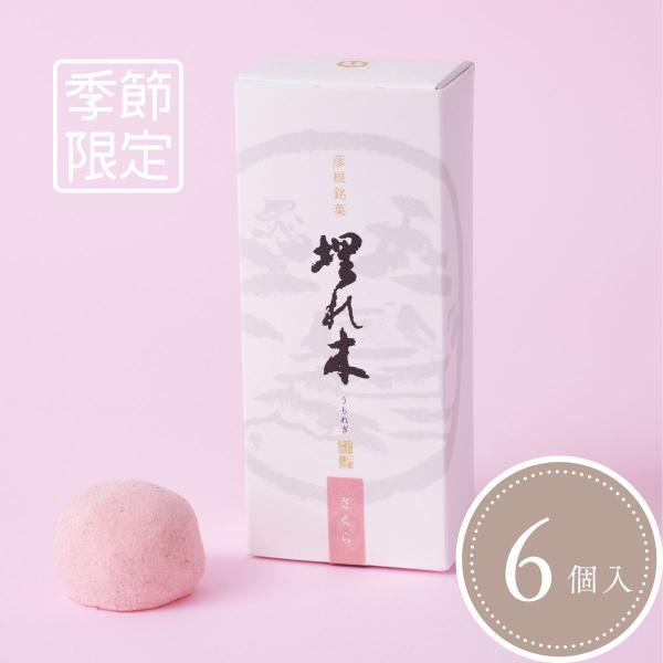 埋れ木さくら（6個入り）ほんのりさくら色が美しい　　季節限定・桜のお菓子・和菓子ギフト・お祝いお菓子...