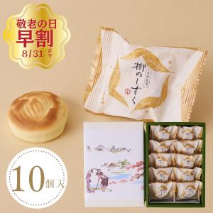 柳のしずく(10個入)やさしくまろやかな風味が人気です　バターの洋風な味と香りの調和　和菓子ギフト・お祝い・御見舞い・お土産・贈り物・贈答