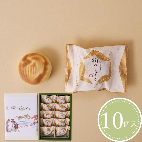 柳のしずく(10個入)やさしくまろやかな風味が人気です　バターの洋風な味と香りの調和　和菓子ギフト・...