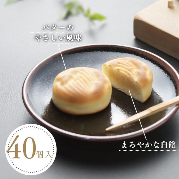 柳のしずく(40個入)やさしくまろやかな風味が人気です　バターの洋風な味と香りの調和　和菓子ギフト・...