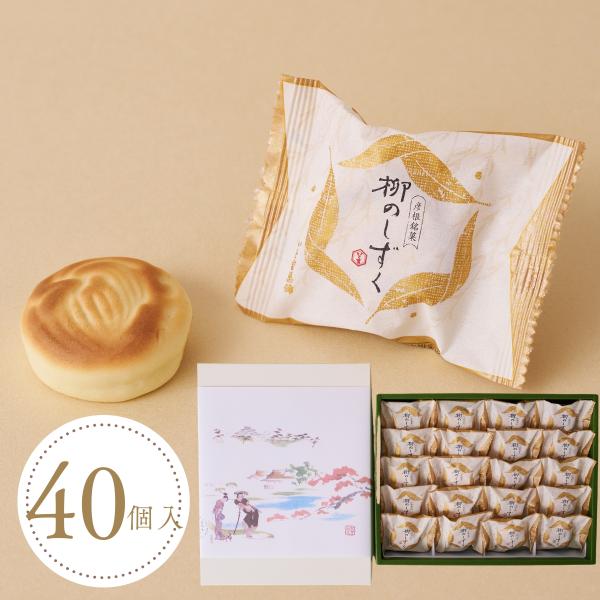 柳のしずく(40個入)やさしくまろやかな風味が人気です　バターの洋風な味と香りの調和　和菓子ギフト・...