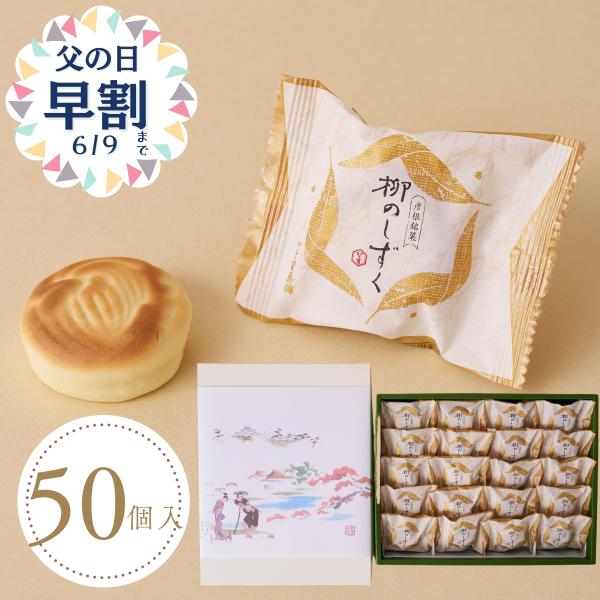 柳のしずく(50個入)やさしくまろやかな風味が人気です　バターの洋風な味と香りの調和　　和菓子ギフト...
