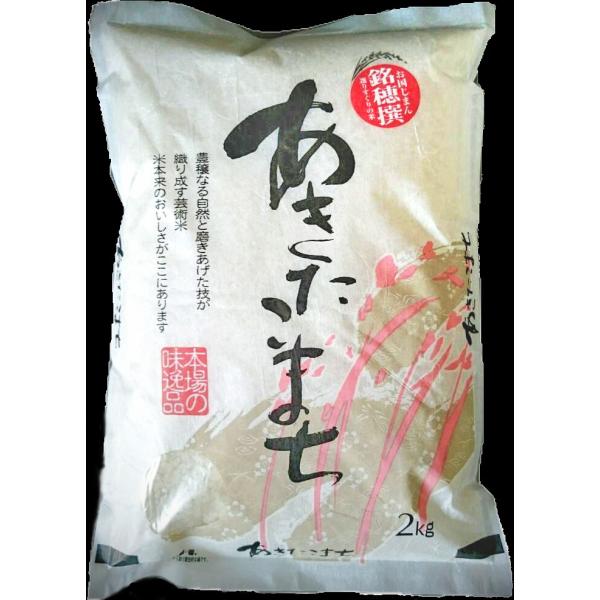 新米　令和7年　秋田県産あきたこまち　白米2kg