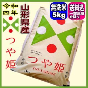 令和4年 山形県産 つや姫特別栽培米 無洗米 5kg