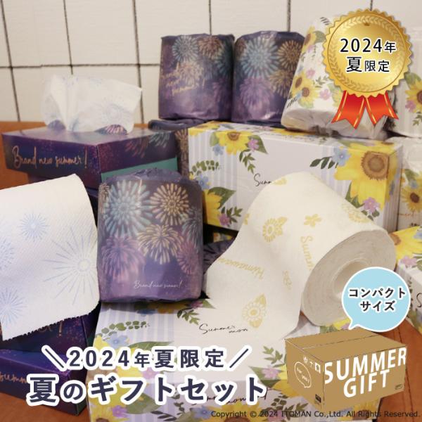 【6/9までLYP会員10%OFF】 2024年夏限定 トイレットペーパー ギフトセット お中元 コ...