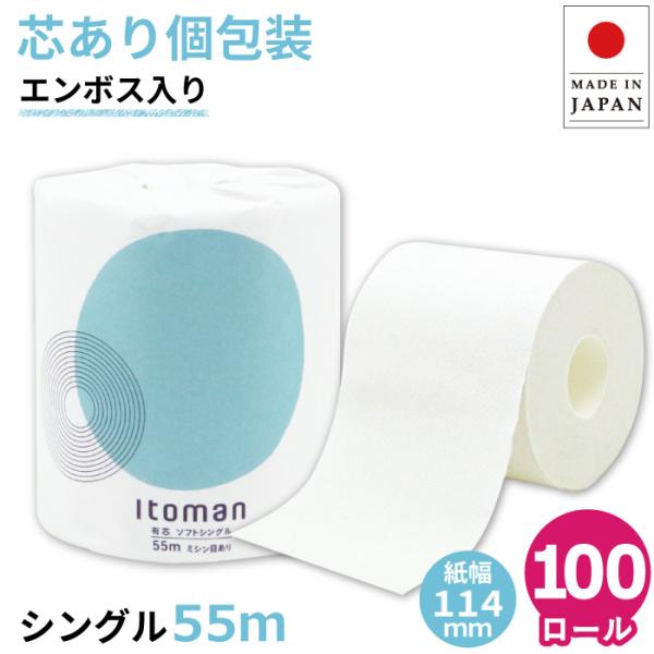 「ポイント最大16倍〜10/18」 トイレットペーパー シングル 業務用 イトマン 55m 芯あり ...