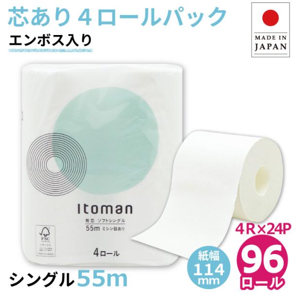 「ポイント最大16倍〜10/18」 トイレットペーパー シングル 業務用 イトマン 55m 芯あり ...