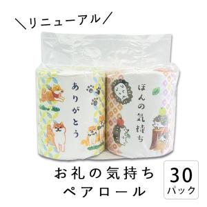 トイレットペーパー ダブル お礼 ありがとう ほんの気持ち ペアロール 無地 30パック 60ロール入 10055273 引越し ご挨拶 [ギフト][熨斗対応]