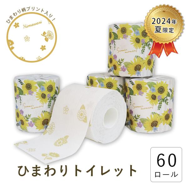 【6/9までLYP会員10%OFF】 トイレットペーパー ダブル 2024年夏 ひまわり柄プリント入...