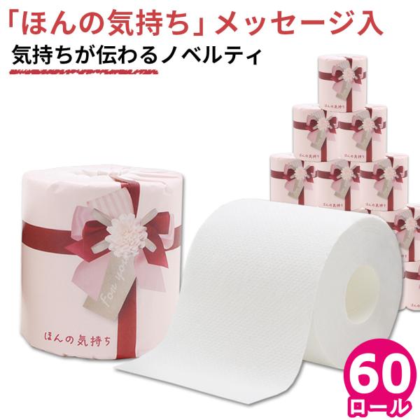 気持ちが伝わるノベルティ トイレットペーパー ほんの気持ち 60個 無地 赤リボン 10055309...