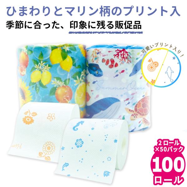 販促品 粗品 2026 夏 トイレットペーパー ペアロール 50パック サマーレモン 1005535...
