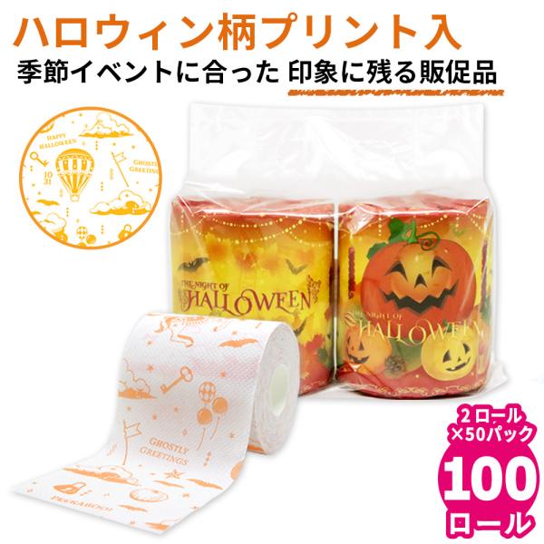 ハロウィン 2026 トイレットペーパー 50パック 100個 ペアロール 販促品 粗品 ノベルティ...