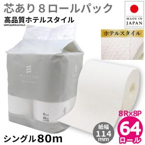 トイレットペーパー シングル 業務用 モナリス 80m 芯あり 8ロール 8パック 紙幅114mm ミシン目あり 10080011｜itoman