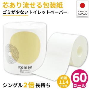 トイレットペーパー シングル 業務用 イトマン 100m 芯あり 1ロール 個包装 60個 紙幅114mm ミシン目あり 10100018