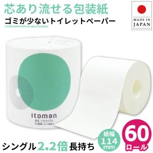 【販売終了、3月末廃番】トイレットペーパー シングル 業務用 イトマン 110m 芯あり 1ロール 個包装 60個 紙幅114mm ミシン目あり 10110007 送料無料｜itoman