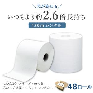 トイレットペーパー シングル 芯なし 130m...の詳細画像1