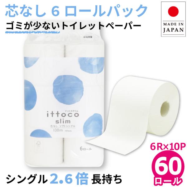 トイレットペーパー シングル 業務用 イットコ 130m 芯なし 6ロール 10パック 紙幅107m...