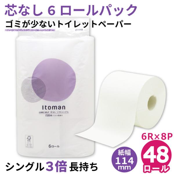 トイレットペーパー 3倍巻き シングル 業務用 イトマン 150m 芯なし 6ロール 8パック 紙幅...