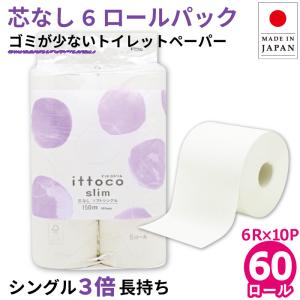 トイレットペーパー シングル 3倍巻き 業務用 芯なし イットコ 150m 6ロール 10パック 紙幅107mm ミシン目なし 10150028 送料無料 KS｜itoman