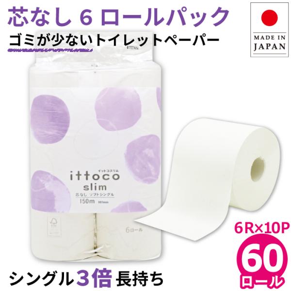 【LYP会員8%OFF】 トイレットペーパー シングル 3倍巻き 業務用 芯なし イットコ 150m...