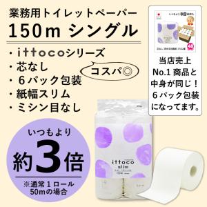トイレットペーパー 3倍 シングル 業務用 芯...の詳細画像5