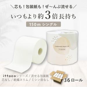 トイレットペーパー 3倍 シングル 150m ...の詳細画像2