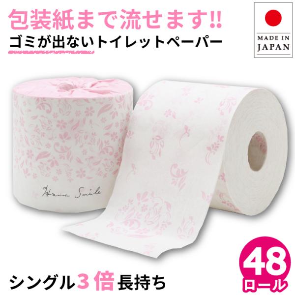 【LYP会員8%OFF】 トイレットペーパー シングル 3倍巻き 花柄 プリント ハナスマイル 業務...