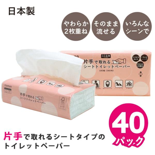 「ポイント最大19倍〜3/1」 片手で取れる 水解性 シート トイレットペーパー 180組 40パッ...