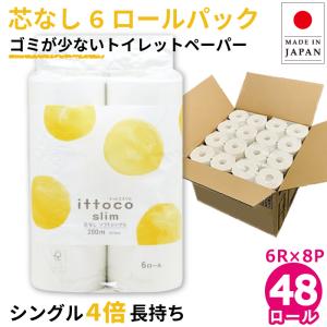 【販売終了、3月末廃番】トイレットペーパー シングル 業務用 イットコ 200ｍ 芯なし 6ロール 8パック 紙幅107mm ミシン目なし 10200003