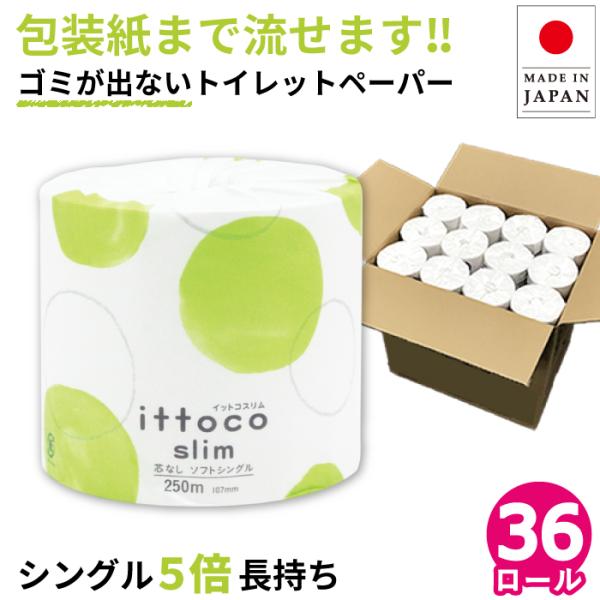 【36個に変更】トイレットペーパー シングル 5倍巻き 芯なし 業務用 イットコ 250m 1ロール...