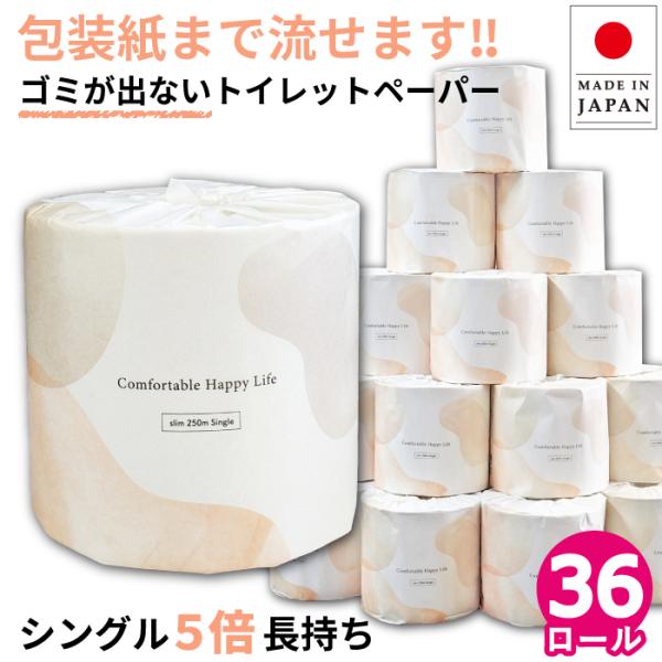 トイレットペーパー 5倍 シングル 芯なし 250m 36個 業務用 コンフィ イットコ 10250...