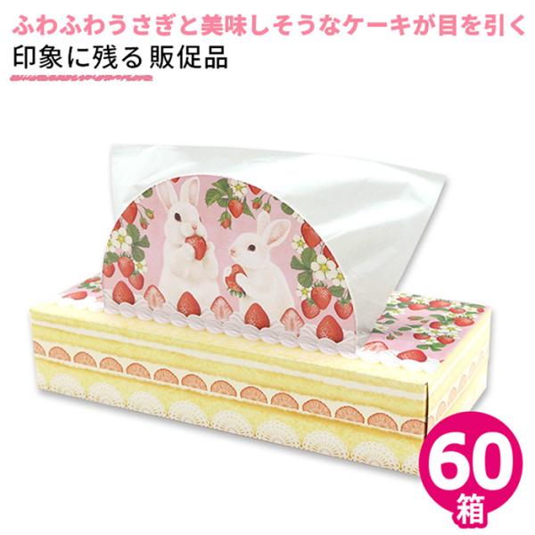 印象に残る販促品 ティッシュ うさケーキ 60個 うさぎ ケーキ 苺 無地 20120154 ティッ...