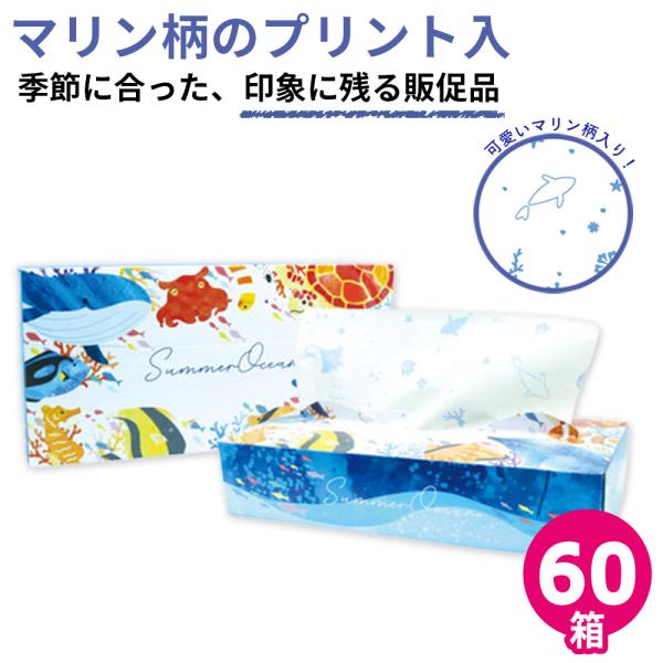 販促品 粗品 2026 夏 ティッシュ 60箱 サマーオーシャン マリン柄 プリント 海 魚 201...