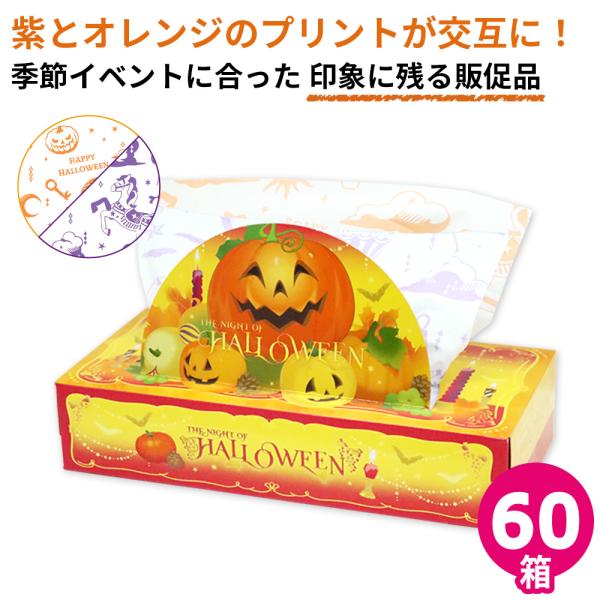 ハロウィン ティッシュ 60個 2026年 秋 プリント 20120159 ギフト 販促品 粗品 イ...