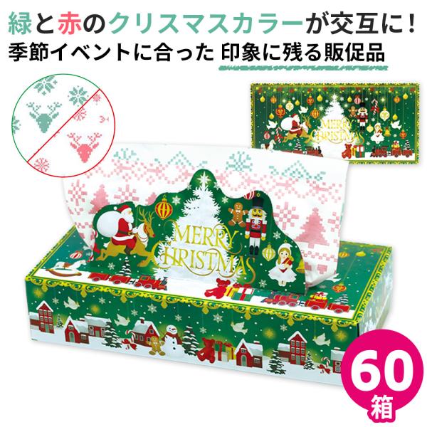 クリスマス 2026 ティッシュ プリント 60箱 20120160 販促品 イベント ノベルティ ...