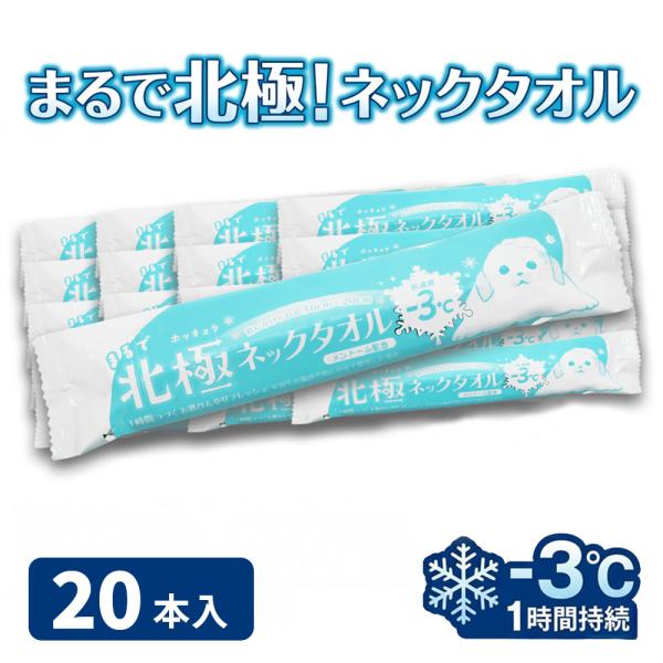 冷感タオル 使い捨て ひんやりシート まるで北極ネックタオル 20本 涼しい 69020001 熱中...